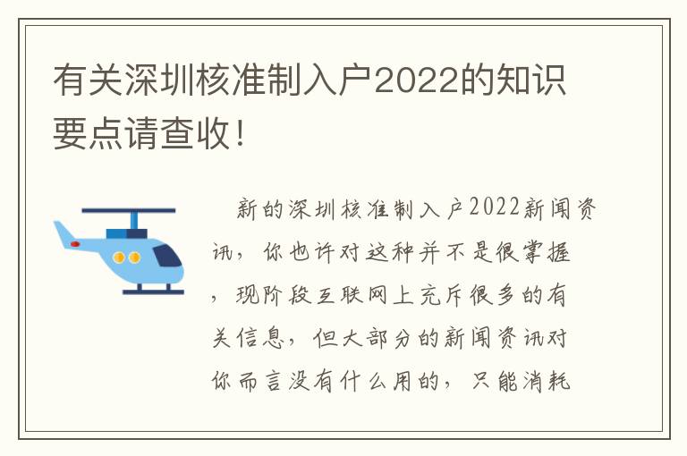 有關深圳核準制入戶2022的知識要點請查收！