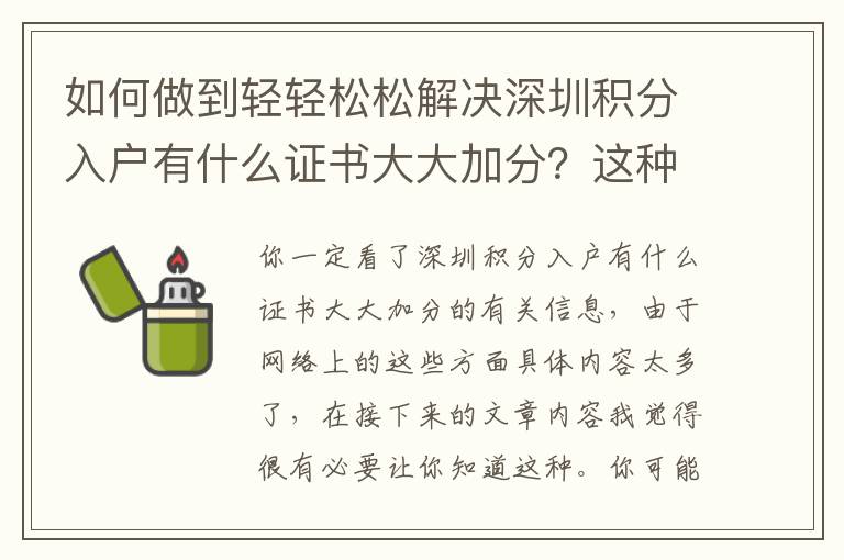 如何做到輕輕松松解決深圳積分入戶有什么證書大大加分？這種實例產生思索