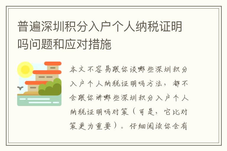 普遍深圳積分入戶個人納稅證明嗎問題和應對措施