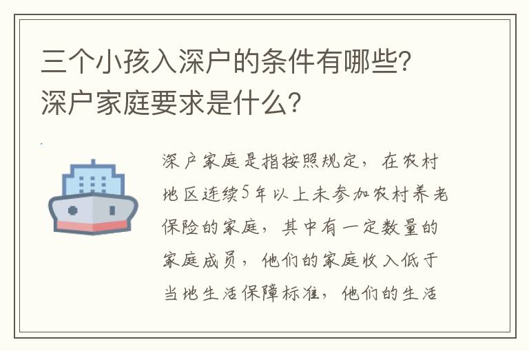 三個小孩入深戶的條件有哪些？深戶家庭要求是什么？