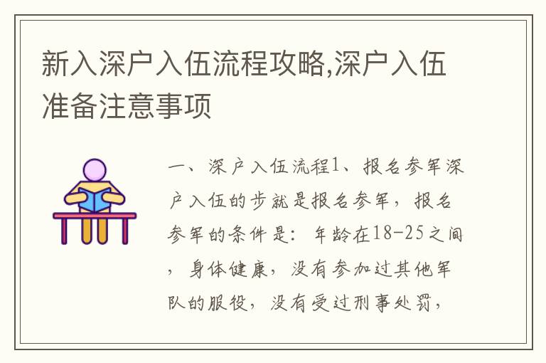 新入深戶入伍流程攻略,深戶入伍準備注意事項