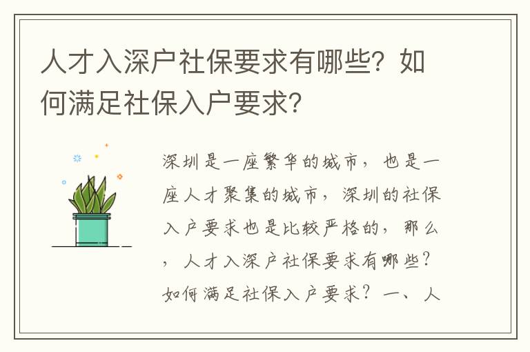 人才入深戶社保要求有哪些？如何滿足社保入戶要求？