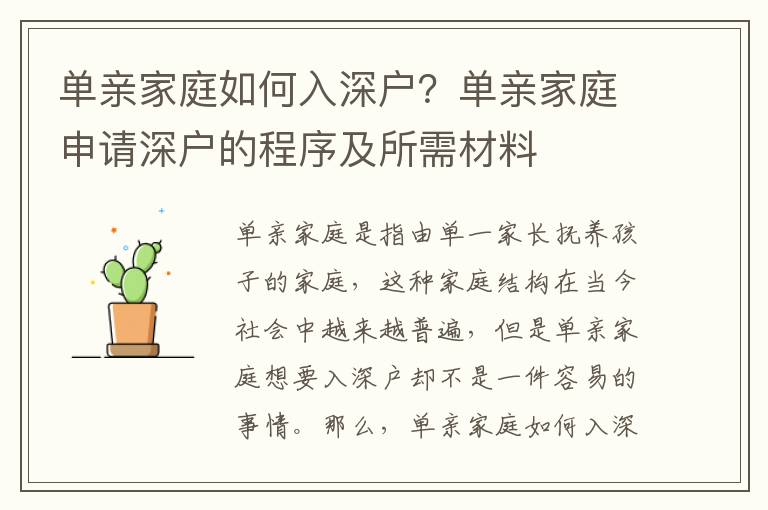 單親家庭如何入深戶？單親家庭申請深戶的程序及所需材料