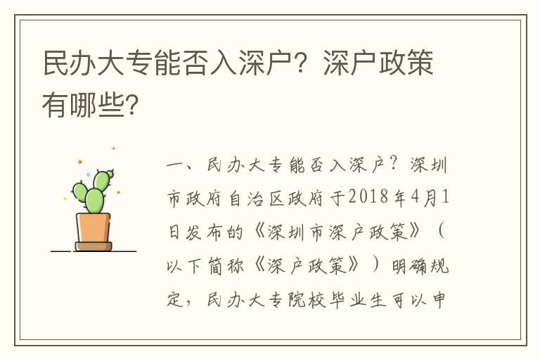 民辦大專能否入深戶？深戶政策有哪些？