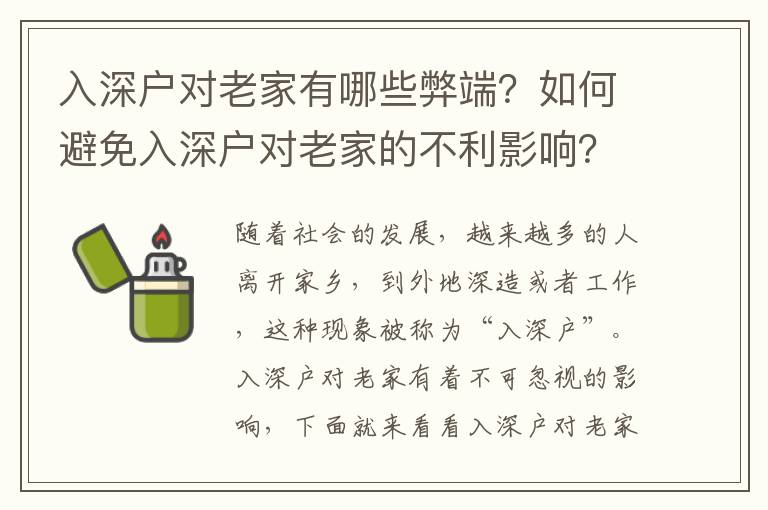 入深戶對老家有哪些弊端？如何避免入深戶對老家的不利影響？