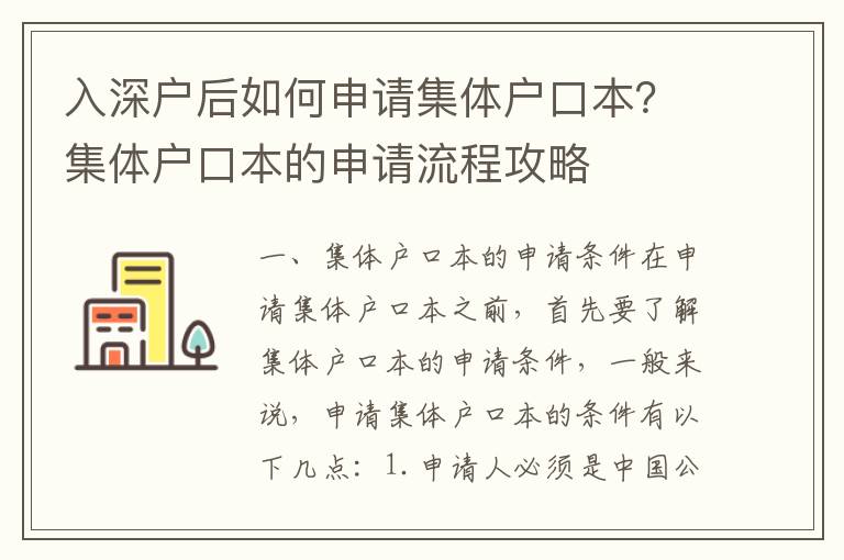 入深戶后如何申請集體戶口本？集體戶口本的申請流程攻略