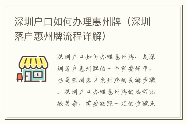 深圳戶口如何辦理惠州牌（深圳落戶惠州牌流程詳解）