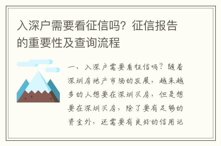 入深戶需要看征信嗎？征信報告的重要性及查詢流程