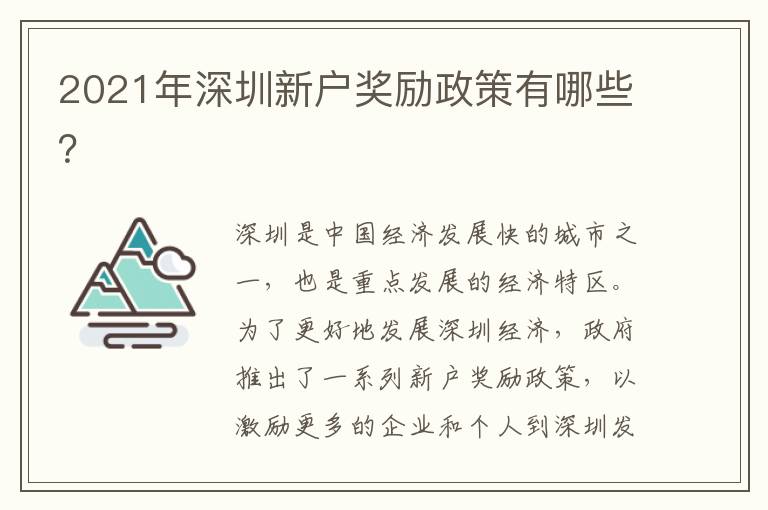 2021年深圳新戶獎勵政策有哪些？