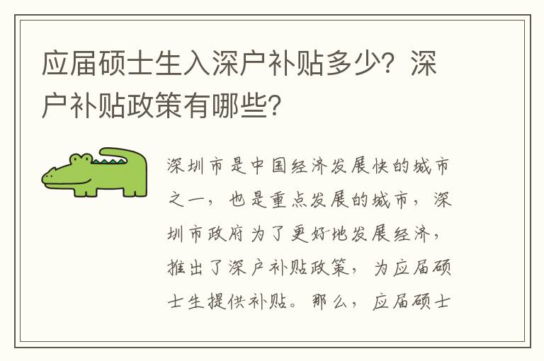 應屆碩士生入深戶補貼多少？深戶補貼政策有哪些？