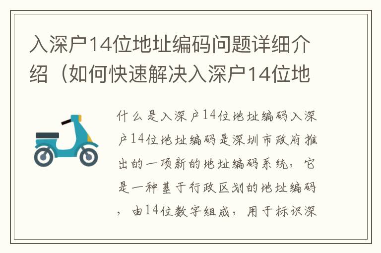 入深戶14位地址編碼問題詳細介紹（如何快速解決入深戶14位地址編碼問題）