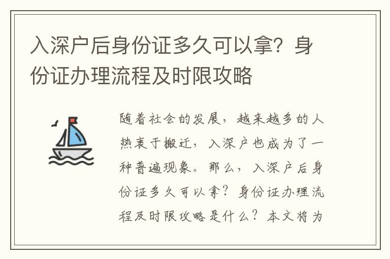 入深戶后身份證多久可以拿？身份證辦理流程及時限攻略