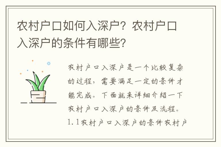 農村戶口如何入深戶？農村戶口入深戶的條件有哪些？