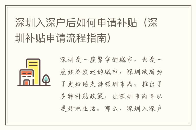 深圳入深戶后如何申請補貼（深圳補貼申請流程指南）