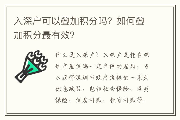 入深戶可以疊加積分嗎？如何疊加積分最有效？