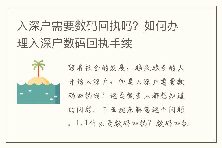 入深戶需要數碼回執嗎？如何辦理入深戶數碼回執手續