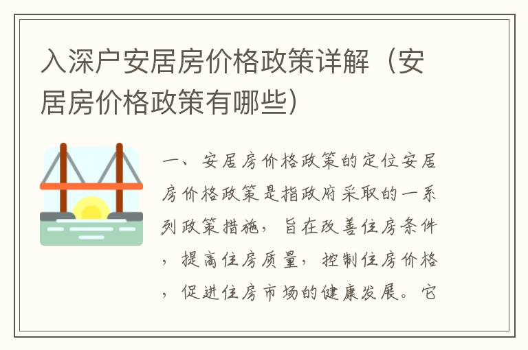 入深戶安居房價格政策詳解（安居房價格政策有哪些）