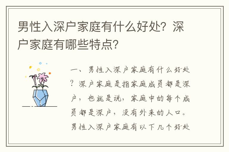 男性入深戶家庭有什么好處？深戶家庭有哪些特點？