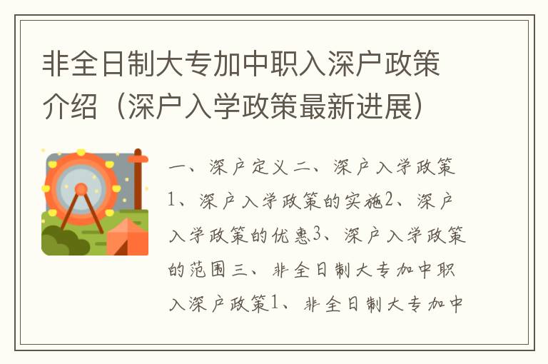 非全日制大專加中職入深戶政策介紹（深戶入學政策最新進展）