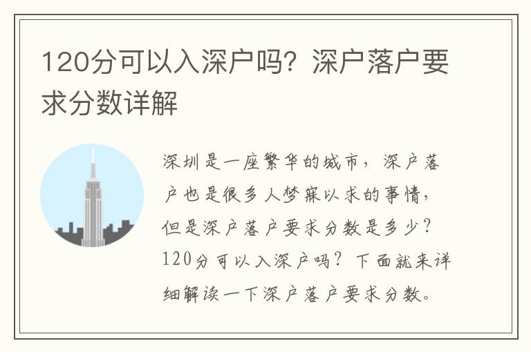 120分可以入深戶嗎？深戶落戶要求分數詳解