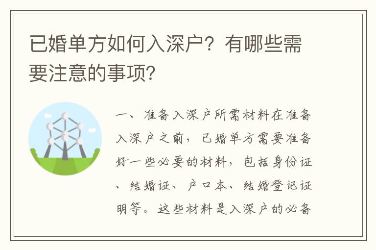 已婚單方如何入深戶？有哪些需要注意的事項？