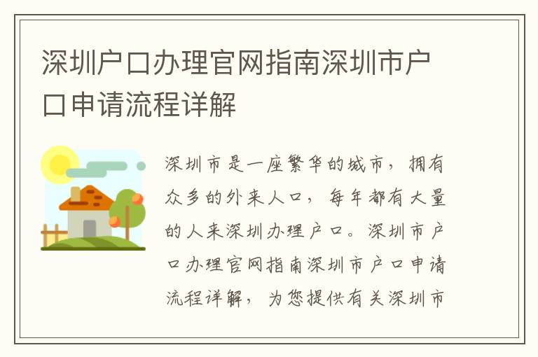 深圳戶口辦理官網指南深圳市戶口申請流程詳解