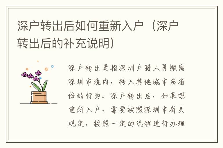 深戶轉出后如何重新入戶（深戶轉出后的補充說明）