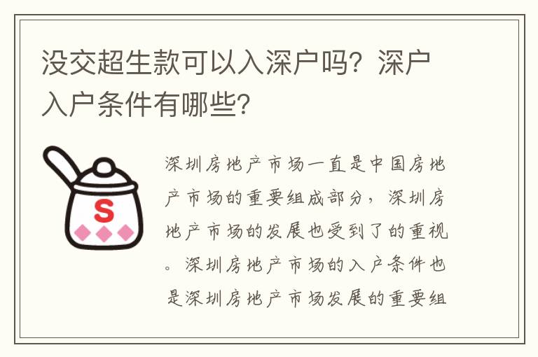 沒交超生款可以入深戶嗎？深戶入戶條件有哪些？