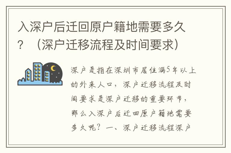 入深戶后遷回原戶籍地需要多久？（深戶遷移流程及時間要求）