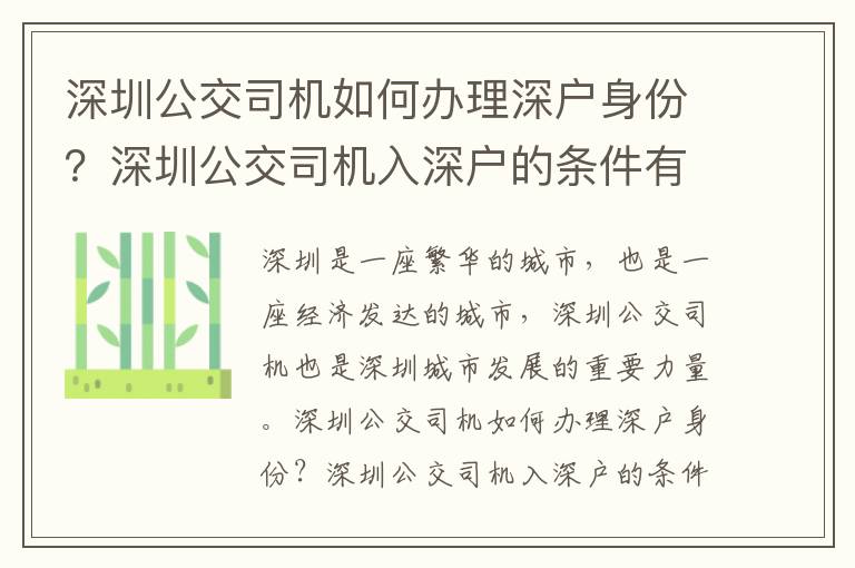 深圳公交司機如何辦理深戶身份？深圳公交司機入深戶的條件有哪些？