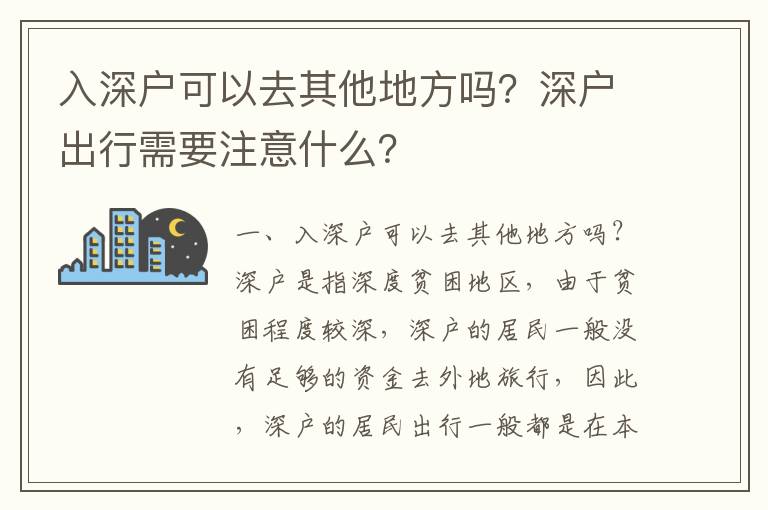 入深戶可以去其他地方嗎？深戶出行需要注意什么？