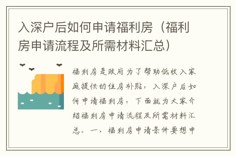 入深戶后如何申請福利房（福利房申請流程及所需材料匯總）