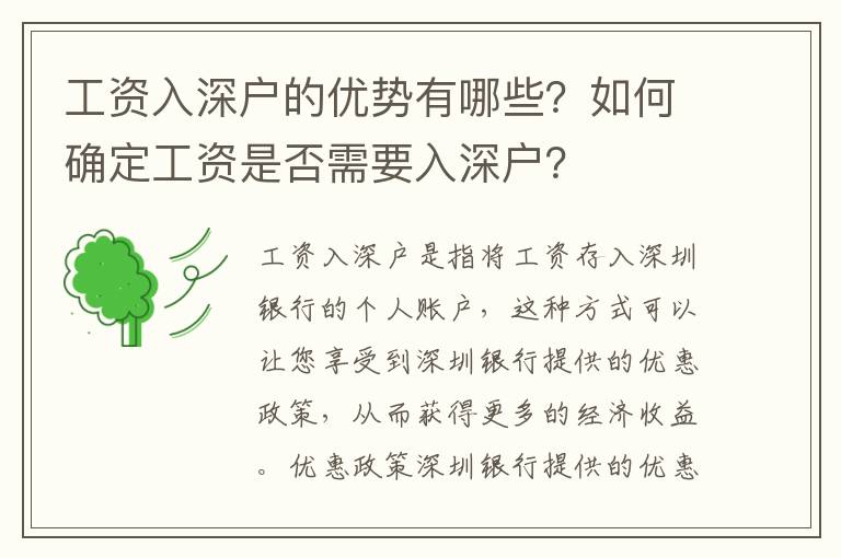 工資入深戶的優勢有哪些？如何確定工資是否需要入深戶？