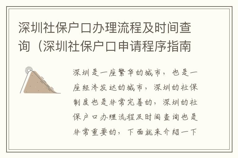 深圳社保戶口辦理流程及時間查詢（深圳社保戶口申請程序指南）