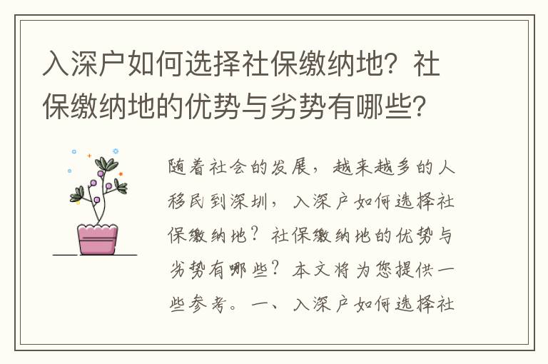 入深戶如何選擇社保繳納地？社保繳納地的優勢與劣勢有哪些？