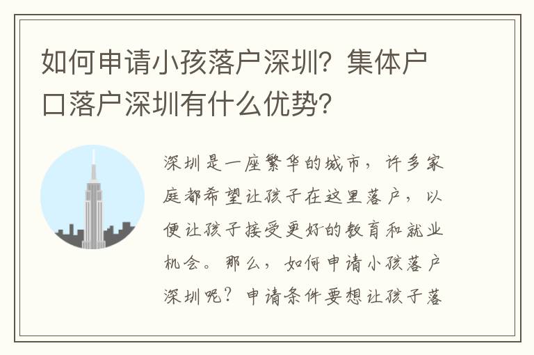 如何申請小孩落戶深圳？集體戶口落戶深圳有什么優勢？