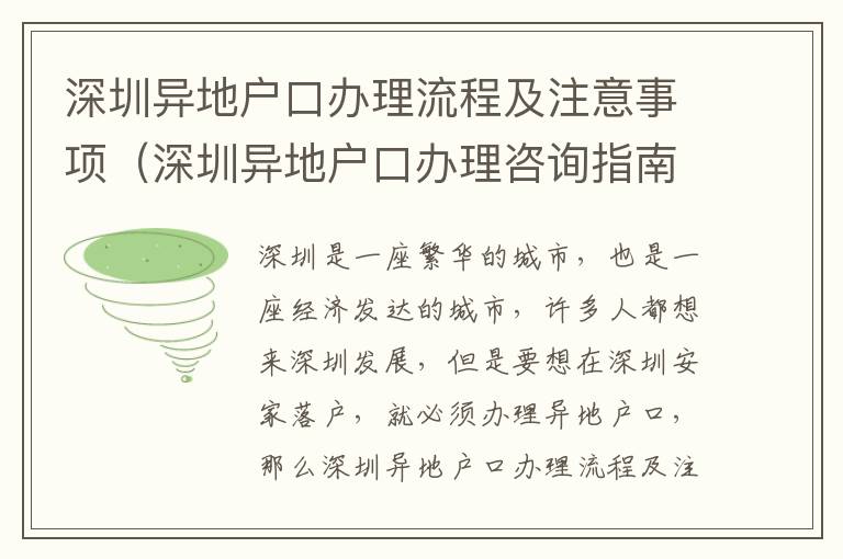 深圳異地戶口辦理流程及注意事項（深圳異地戶口辦理咨詢指南）