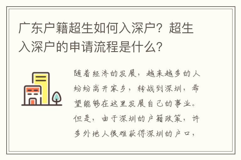 廣東戶籍超生如何入深戶？超生入深戶的申請流程是什么？