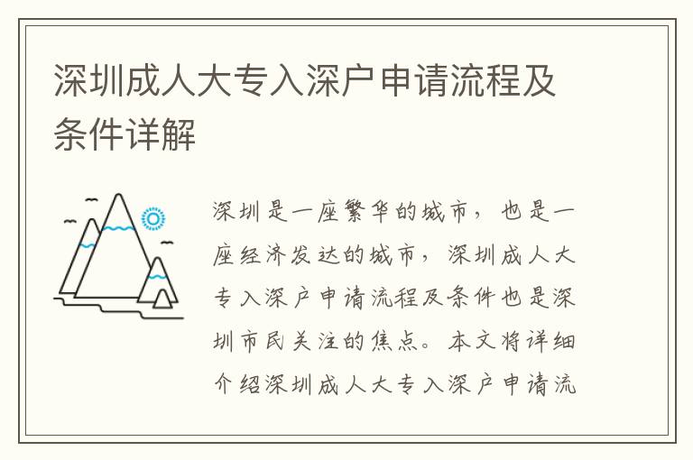 深圳成人大專入深戶申請流程及條件詳解