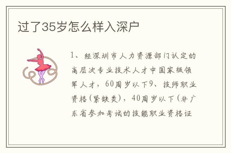 過了35歲怎么樣入深戶