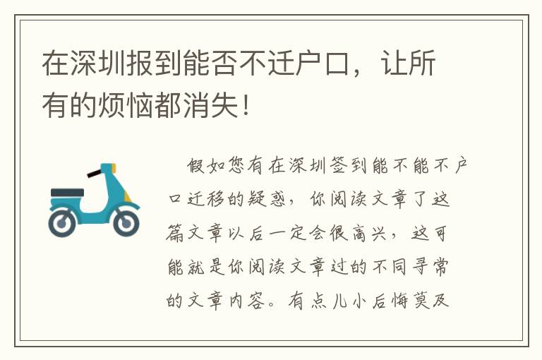 在深圳報到能否不遷戶口，讓所有的煩惱都消失！