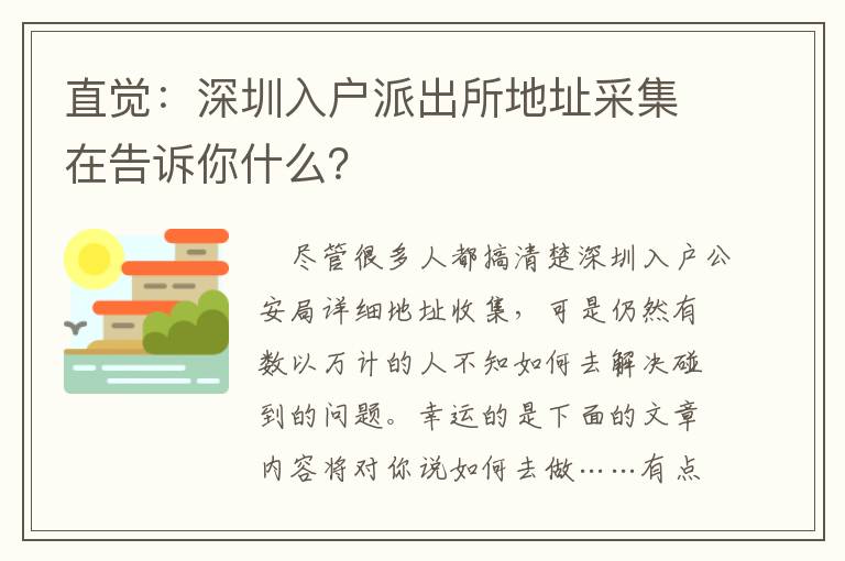 直覺：深圳入戶派出所地址采集在告訴你什么？