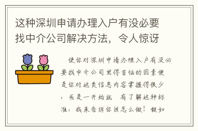 這種深圳申請辦理入戶有沒必要找中介公司解決方法，令人驚訝！