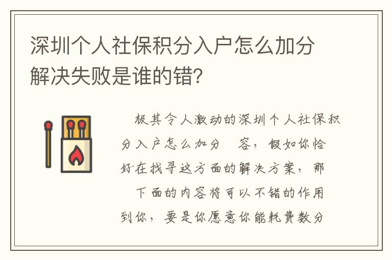 深圳個人社保積分入戶怎么加分解決失敗是誰的錯？