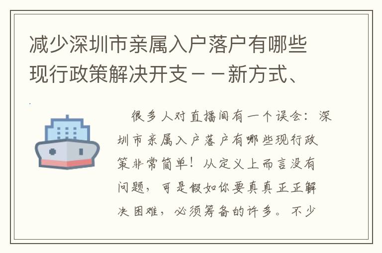 減少深圳市親屬入戶落戶有哪些現行政策解決開支－－新方式、新攻略大全、新步驟！