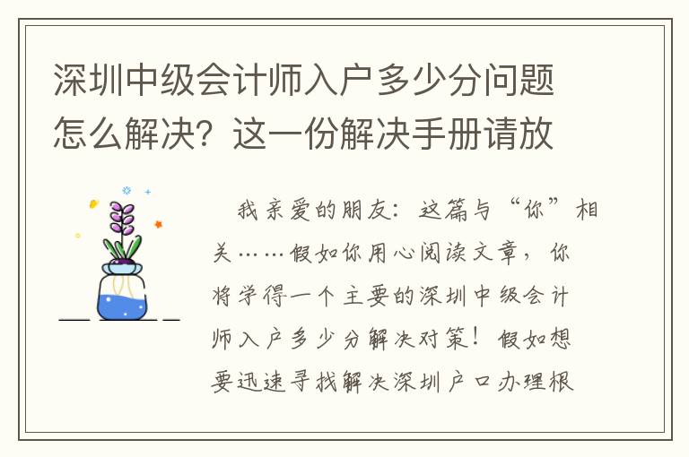 深圳中級會計師入戶多少分問題怎么解決？這一份解決手冊請放好