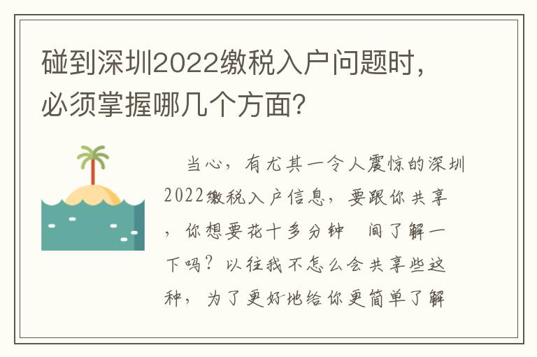 碰到深圳2022繳稅入戶問題時，必須掌握哪幾個方面？