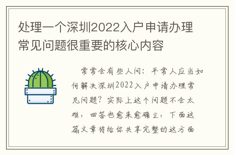 處理一個深圳2022入戶申請辦理常見問題很重要的核心內容