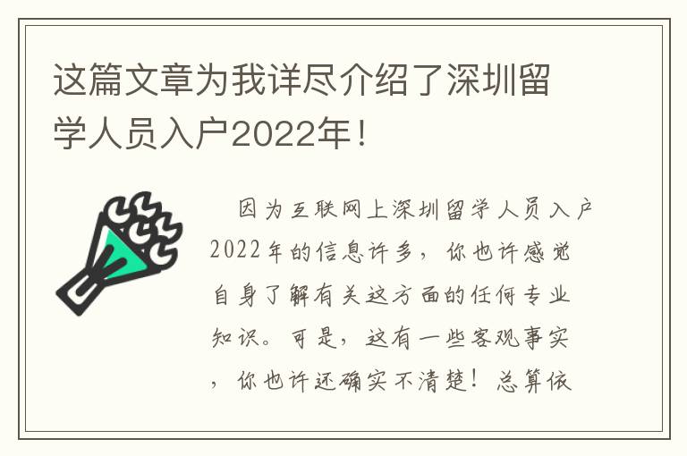 這篇文章為我詳盡介紹了深圳留學人員入戶2022年！