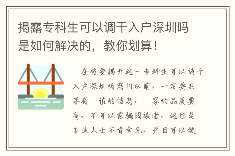 揭露專科生可以調干入戶深圳嗎是如何解決的，教你劃算！